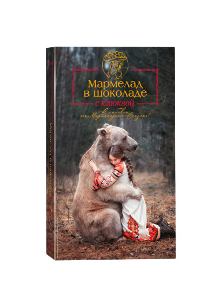 Мармелад с клюквой в бельгийском шоколаде.